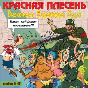 Красная Плесень — Песня о пилотках